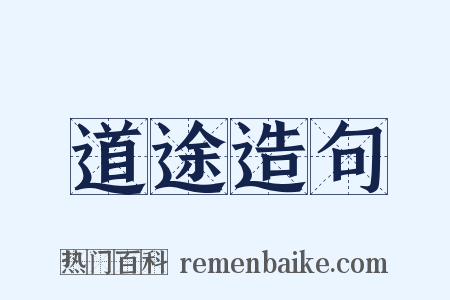 道途造句是什么意思的图片